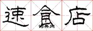 柯春海速食店隸書怎么寫