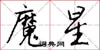 魔手的意思_魔手的解釋_國語詞典