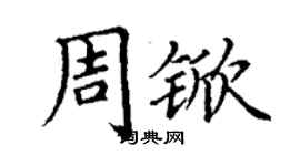 丁謙周杴楷書個性簽名怎么寫
