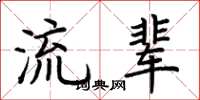 荊霄鵬流輩楷書怎么寫