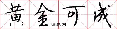 黃金可成怎么寫好看