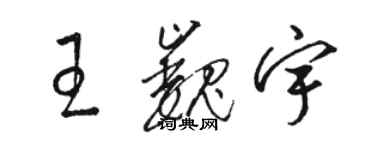 駱恆光王巍宇草書個性簽名怎么寫