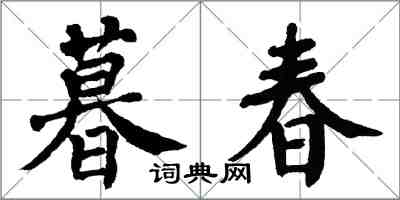 翁闓運暮春楷書怎么寫