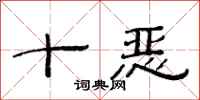 范連陞十惡隸書怎么寫