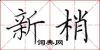 田英章新梢楷書怎么寫