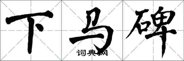 翁闓運下馬碑楷書怎么寫