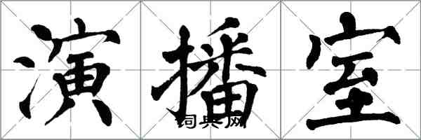 翁闓運演播室楷書怎么寫