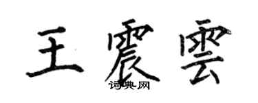 何伯昌王震雲楷書個性簽名怎么寫