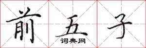 田英章前五子楷書怎么寫