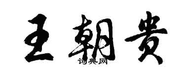 胡問遂王朝貴行書個性簽名怎么寫