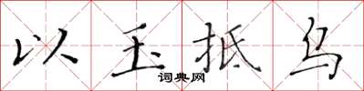 黃華生以玉抵烏楷書怎么寫
