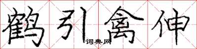 龐中華鶴引禽伸楷書怎么寫