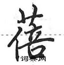 田英章寫的硬筆行書蓓