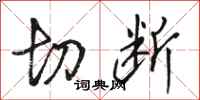 駱恆光切斷行書怎么寫