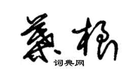 朱錫榮葉根草書個性簽名怎么寫