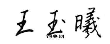 王正良王玉曦行書個性簽名怎么寫