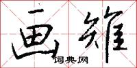 熊羆入夢的意思_熊羆入夢的解釋_國語詞典
