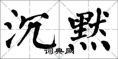 翁闓運沉默楷書怎么寫