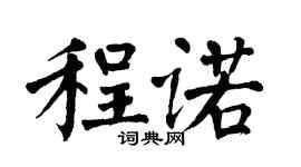 翁闓運程諾楷書個性簽名怎么寫