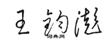 駱恆光王鈞澎草書個性簽名怎么寫