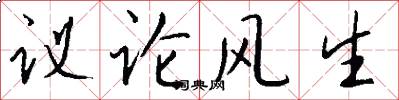 議論風生怎么寫好看