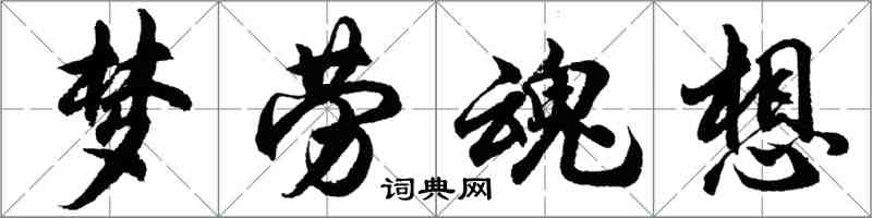 胡問遂夢勞魂想行書怎么寫