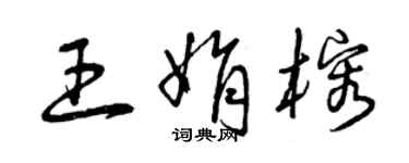 曾慶福王娟榕草書個性簽名怎么寫