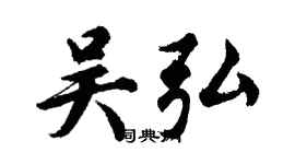 胡問遂吳弘行書個性簽名怎么寫