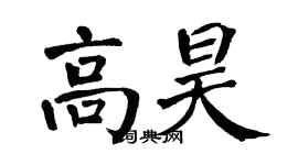翁闓運高昊楷書個性簽名怎么寫