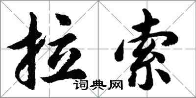 胡問遂拉索行書怎么寫