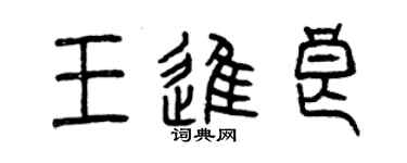 曾慶福王進良篆書個性簽名怎么寫