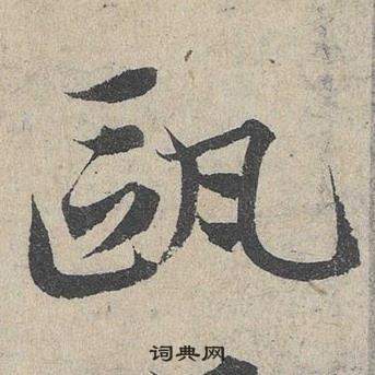 臨皇象急就章中鄧文原的寫法