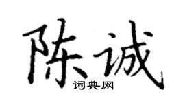 丁謙陳誠楷書個性簽名怎么寫