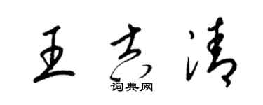 梁錦英王吉清草書個性簽名怎么寫