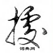 鄧散木寫的硬筆行書據