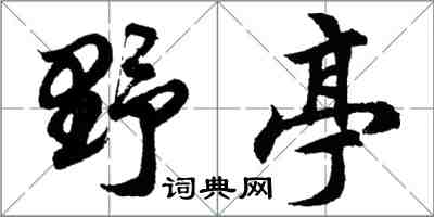 胡問遂野亭行書怎么寫