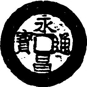 永昌通寶_永昌通寶介紹_歷史知識