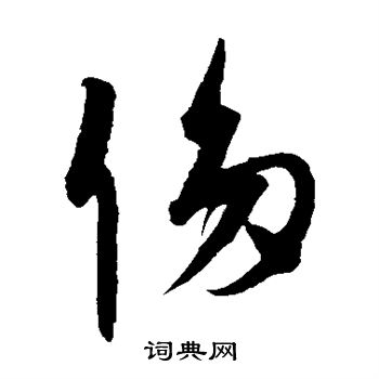 康里子山寫的侈