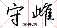 橄欖子的意思_橄欖子的解釋_國語詞典