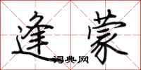 荊霄鵬逢蒙行書怎么寫