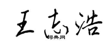 王正良王志浩行書個性簽名怎么寫
