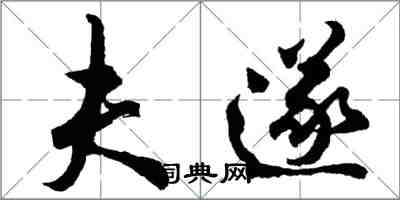 胡問遂夫遂行書怎么寫