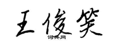 王正良王俊笑行書個性簽名怎么寫