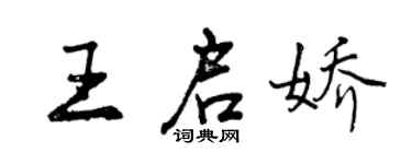 曾慶福王啟嬌行書個性簽名怎么寫