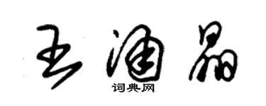 朱錫榮王涌晶草書個性簽名怎么寫