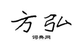 袁強方弘楷書個性簽名怎么寫
