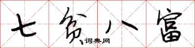 段相林七貧八富行書怎么寫