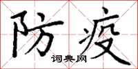 丁謙防疫楷書怎么寫
