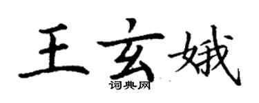 丁謙王玄娥楷書個性簽名怎么寫