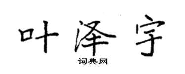 袁強葉澤宇楷書個性簽名怎么寫